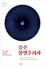 슬픈 불멸주의자 - 인류 문명을 움직여온 죽음의 사회심리학